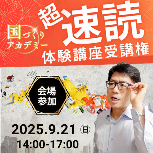 【会場参加】超速読講座受講権