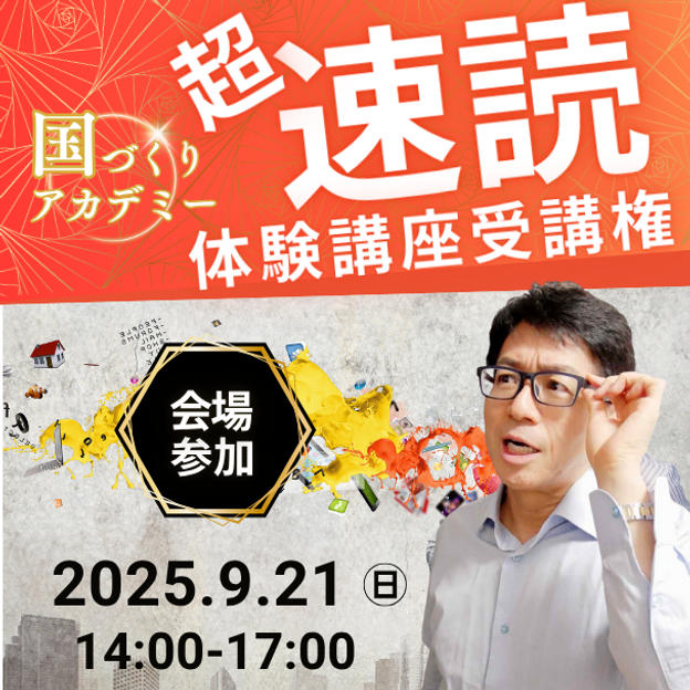 【会場参加】超速読講座受講権
