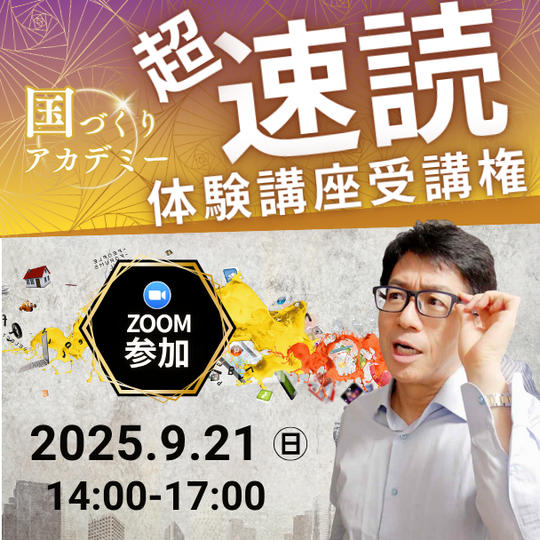 【ZOOM参加】超速読講座受講権