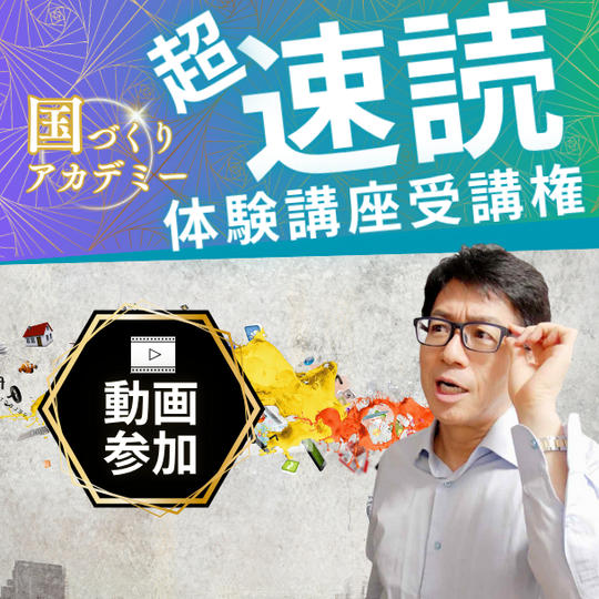 【動画講座】超速読講座受講権