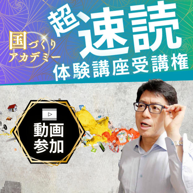 【動画講座】超速読講座受講権
