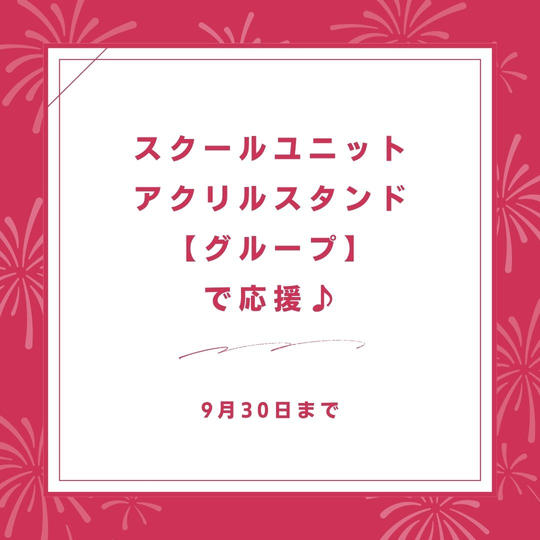 スクールユニットアクリルスタンド【グループ】で応援♪