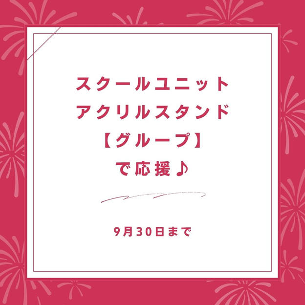 スクールユニットアクリルスタンド【グループ】で応援♪