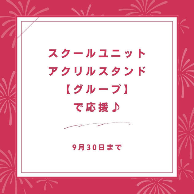 スクールユニットアクリルスタンド【グループ】で応援♪