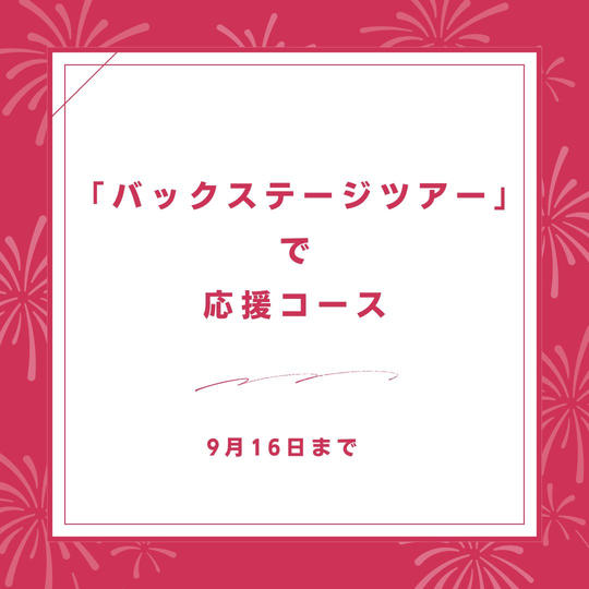 「バックステージツアー」で応援コース