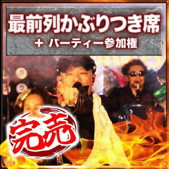 最前列かぶりつき席チケット＋パーティー参加権付き