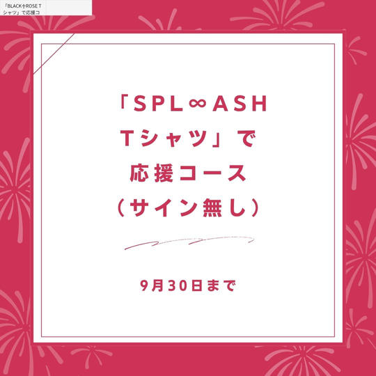 「SPL∞ASH Tシャツ」で応援コース(サイン無し)