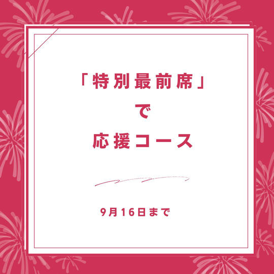 「特別最前席」で応援コース
