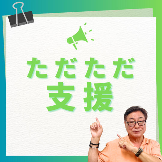 ただただ支援