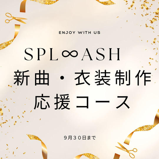 SPL∞ASH 新曲・衣装制作応援コース