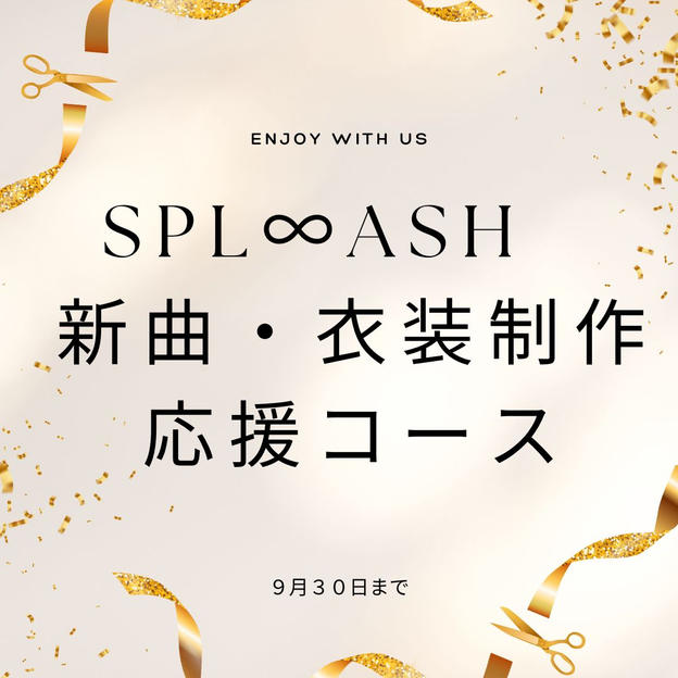 SPL∞ASH　新曲・衣装制作応援コース