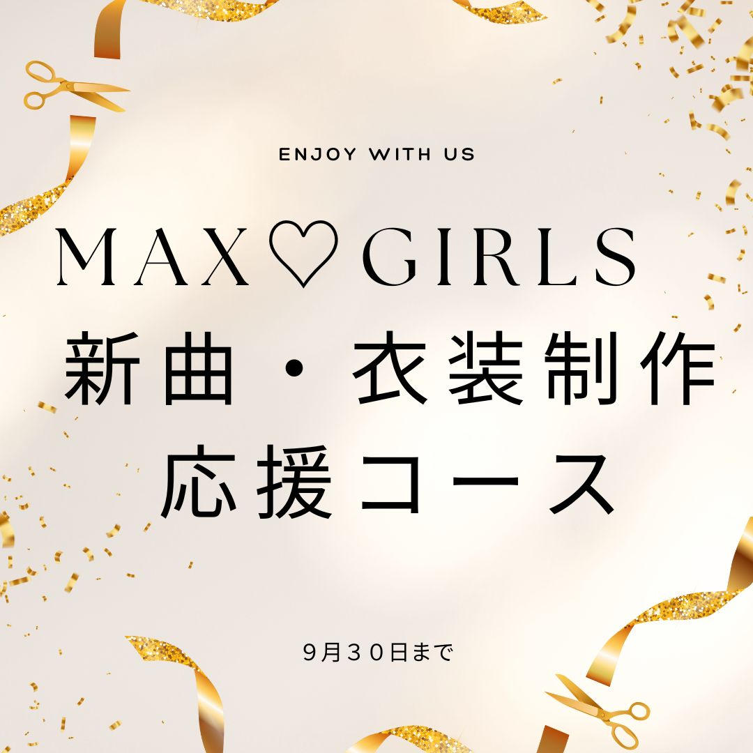 ♪MAX♡GIRLS 新曲・衣装制作応援セット - (アクターズスクール広島