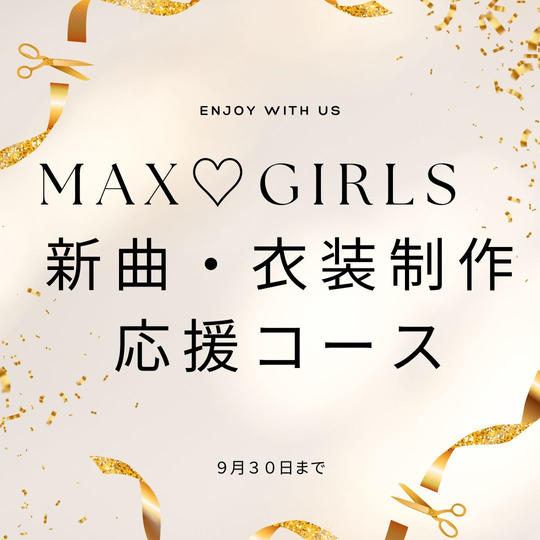 ♪MAX♡GIRLS 新曲・衣装制作応援セット