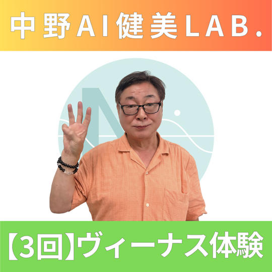 【３回】ヴィーナス(QQS)体験