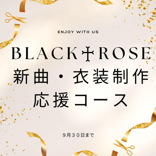 ♪BLACK♰ROSE 新曲・衣装制作応援セット