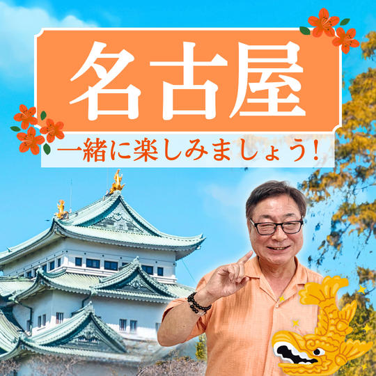 名古屋を一緒に楽しみましょう！