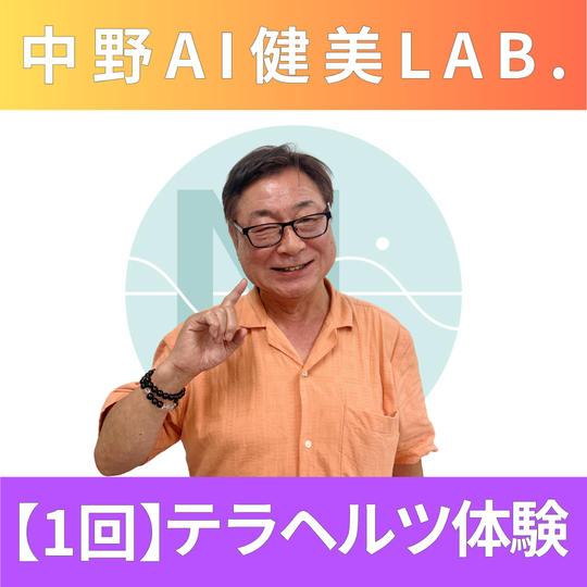 【1回体験】テラヘルツ体験