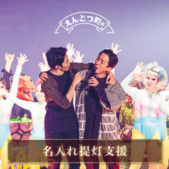 名入れ提灯支援