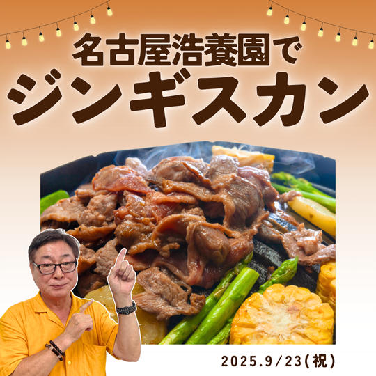 【9月23日】名古屋浩養園でジンギスカンを楽しみましょう！