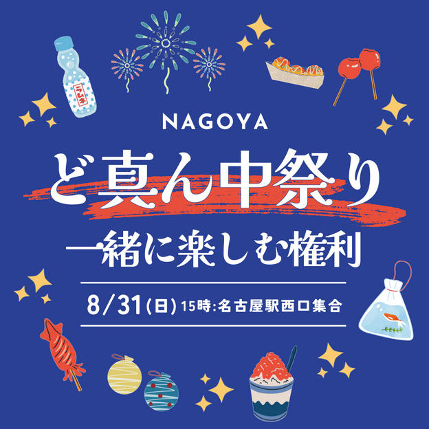 【8月31日】 名古屋ど真ん中祭りを一緒に楽しみましょう！