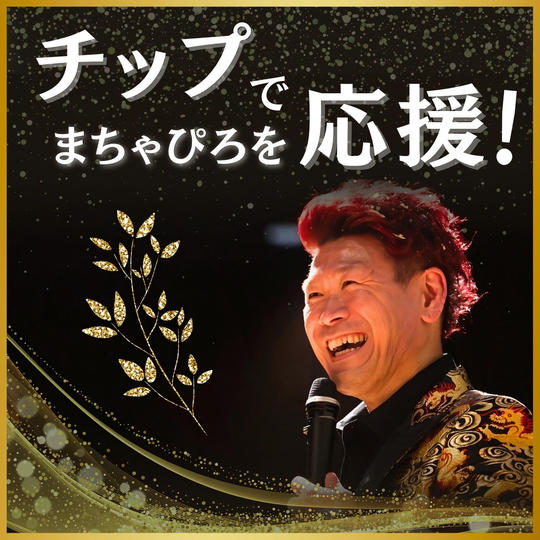 髙橋まちゃぴろに応援チップで支援