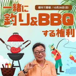 【10月26日】一緒に釣り＋BBQを楽しみましょう！