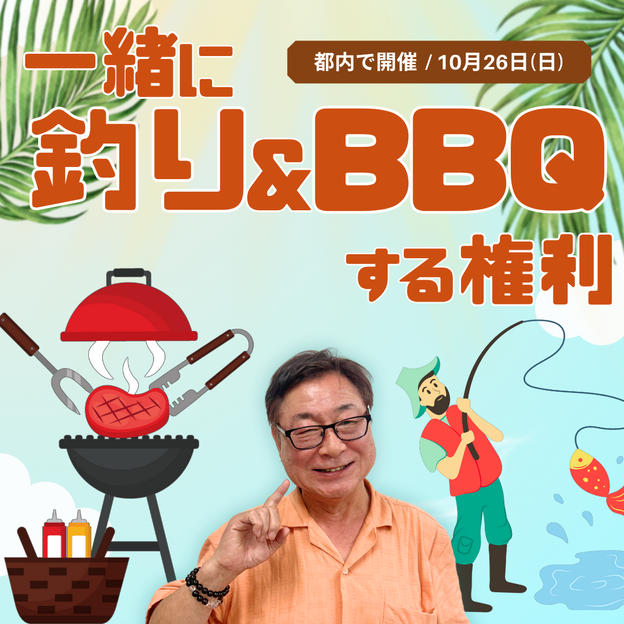 【10月26日】一緒に釣り＋BBQを楽しみましょう！