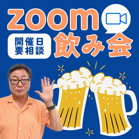 オンライン飲み会を楽しみましょう！