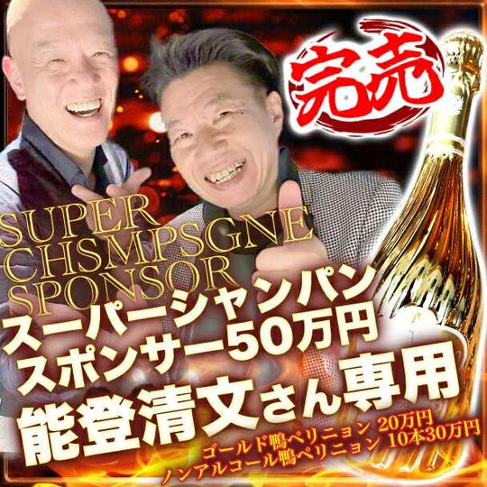 【能登清文さん専用】スーパーシャンパンスポンサー