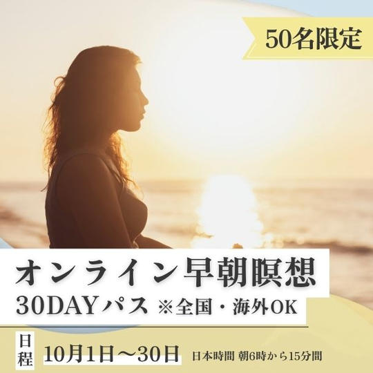 オンライン早朝瞑想30DAYパス（全国・海外OK）