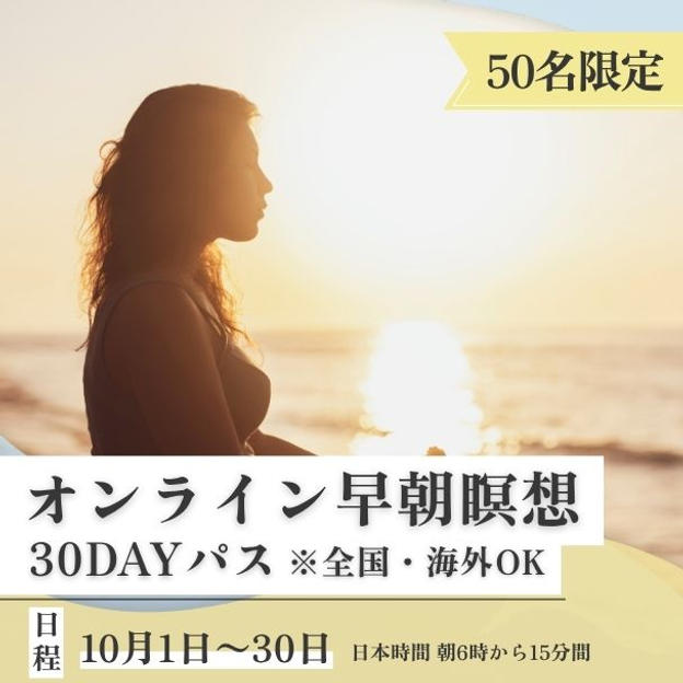 オンライン早朝瞑想30DAYパス（全国・海外OK）