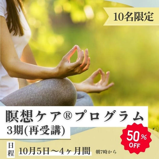 瞑想ケア®︎プログラム3期（再受講）