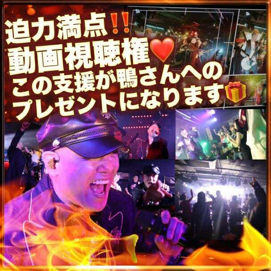 迫力満点‼️動画視聴権🧡この支援が、鴨さんへの誕生日プレゼントになります🎁
