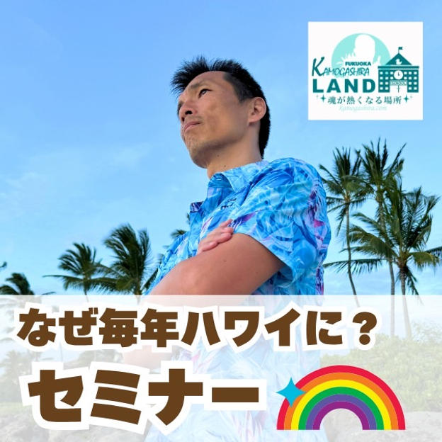 なぜ毎年ハワイに？セミナー