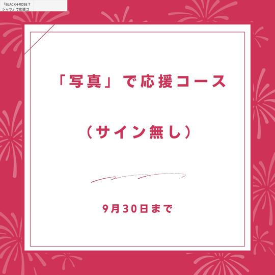 「写真」で応援コース(サイン無し)