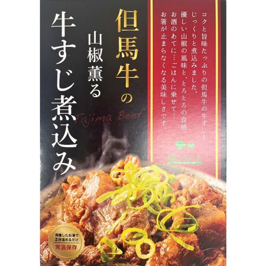 但馬牛の 山椒薫る牛すじ煮込み