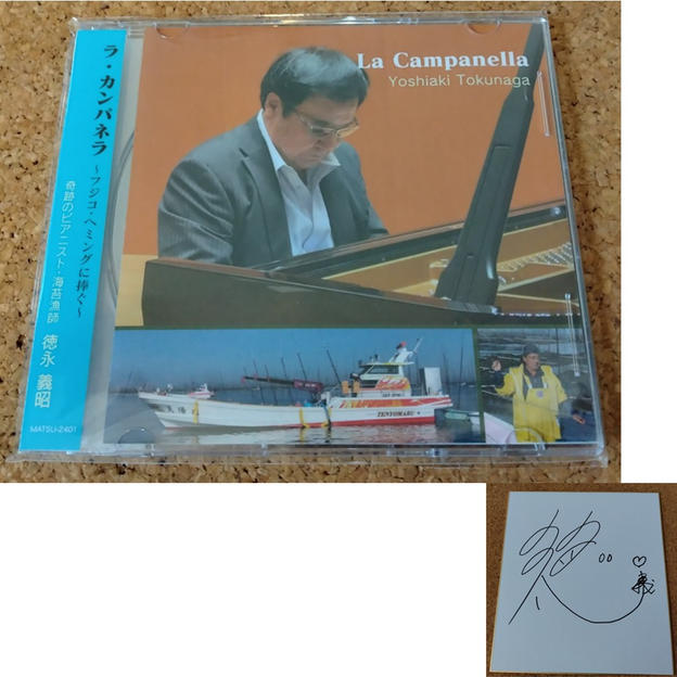 CD「ラ・カンパネラ　～フジコ・ヘミングに捧ぐ～　奇跡のピアニスト・海苔漁師徳永義昭 」＋　徳永さんサイン
