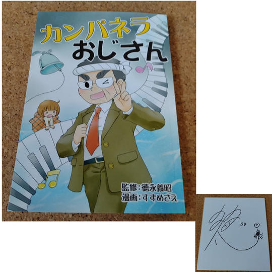 マンガ「カンパネラおじさん」 ＋　徳永さんサイン