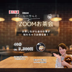 5398[【再販】鑑定士しーやんとZOOMお茶会