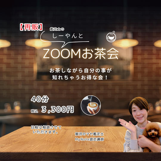 5398[【再販】鑑定士しーやんとZOOMお茶会
