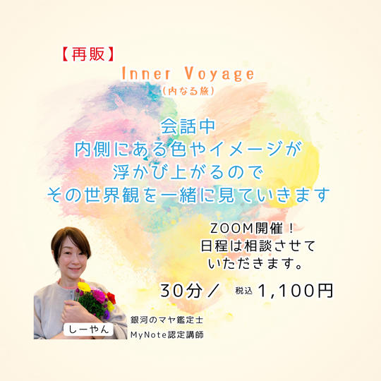 5399【再販】Inner Voyage（内なる旅）