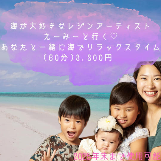 5400 海が大好きなレジンアーティスト えーみーと行く♡ あなたと一緒に海でリラックスタイム