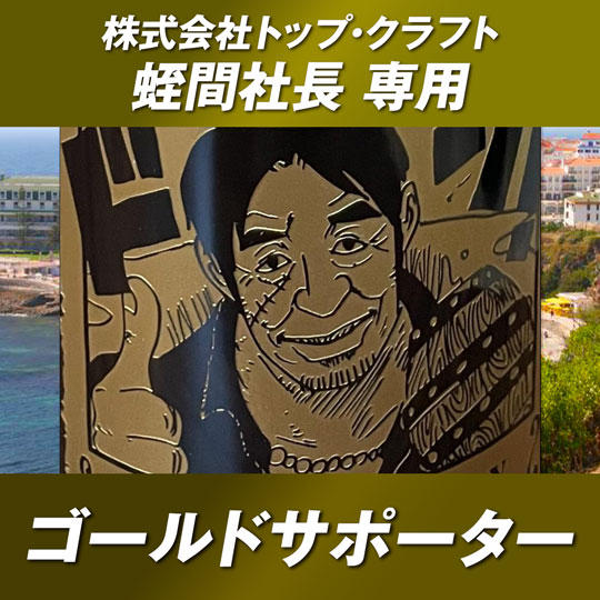 【株式会社トップ・クラフト 蛭間社長専用】ヨーロッパ横断特設HPへのゴールド・スポンサー（中）