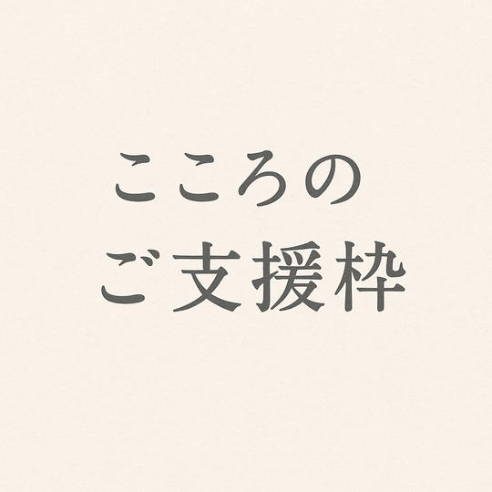 こころのご支援枠（リターンなし）