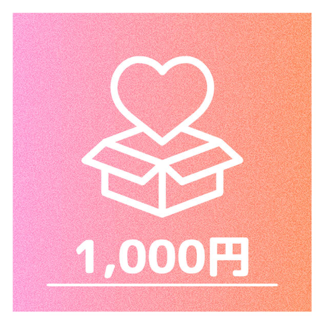 ①1,000円プラン：お礼メール送付