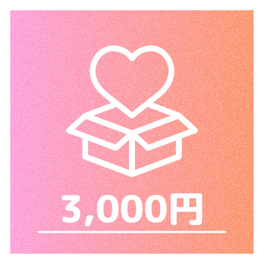 ②3,000円プラン：①に加え、使用したイラストデータの配布