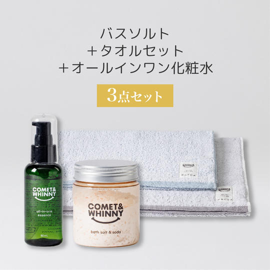 オールインワンエッセンス&バスソルト&タオルセット