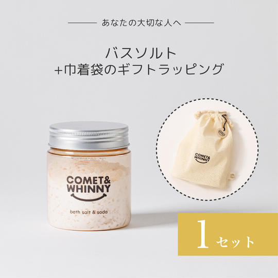 【ギフトラッピング付き】バスソルト