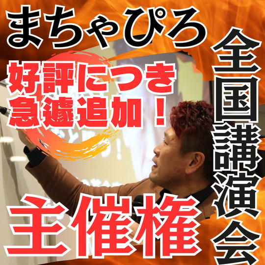 【好評につき追加！！】講演会主催権