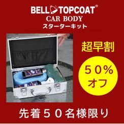 【超早割50％オフ】ベルトップコートCAR BODY スターターキット